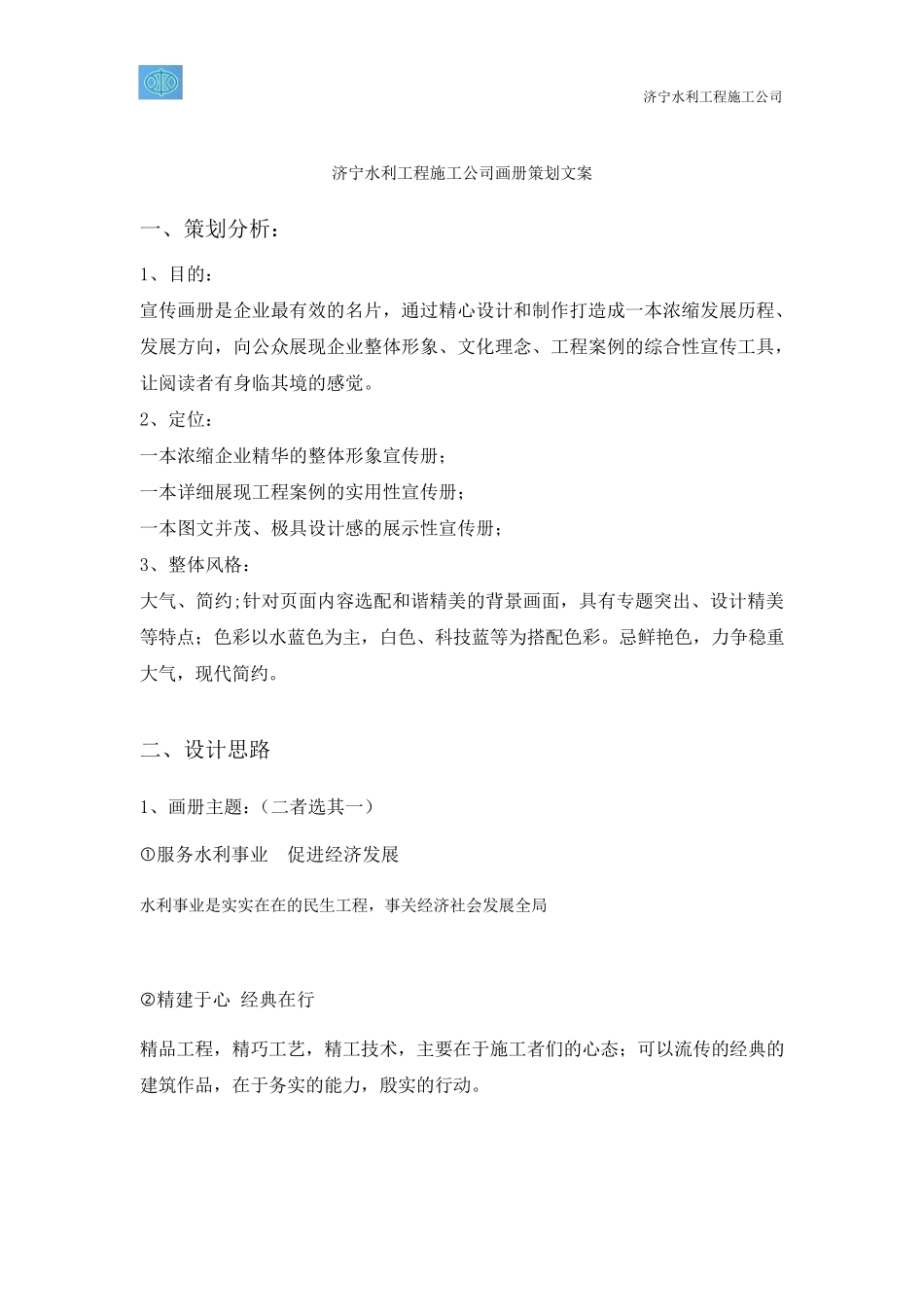 水利工程公司画册策划文案_第1页