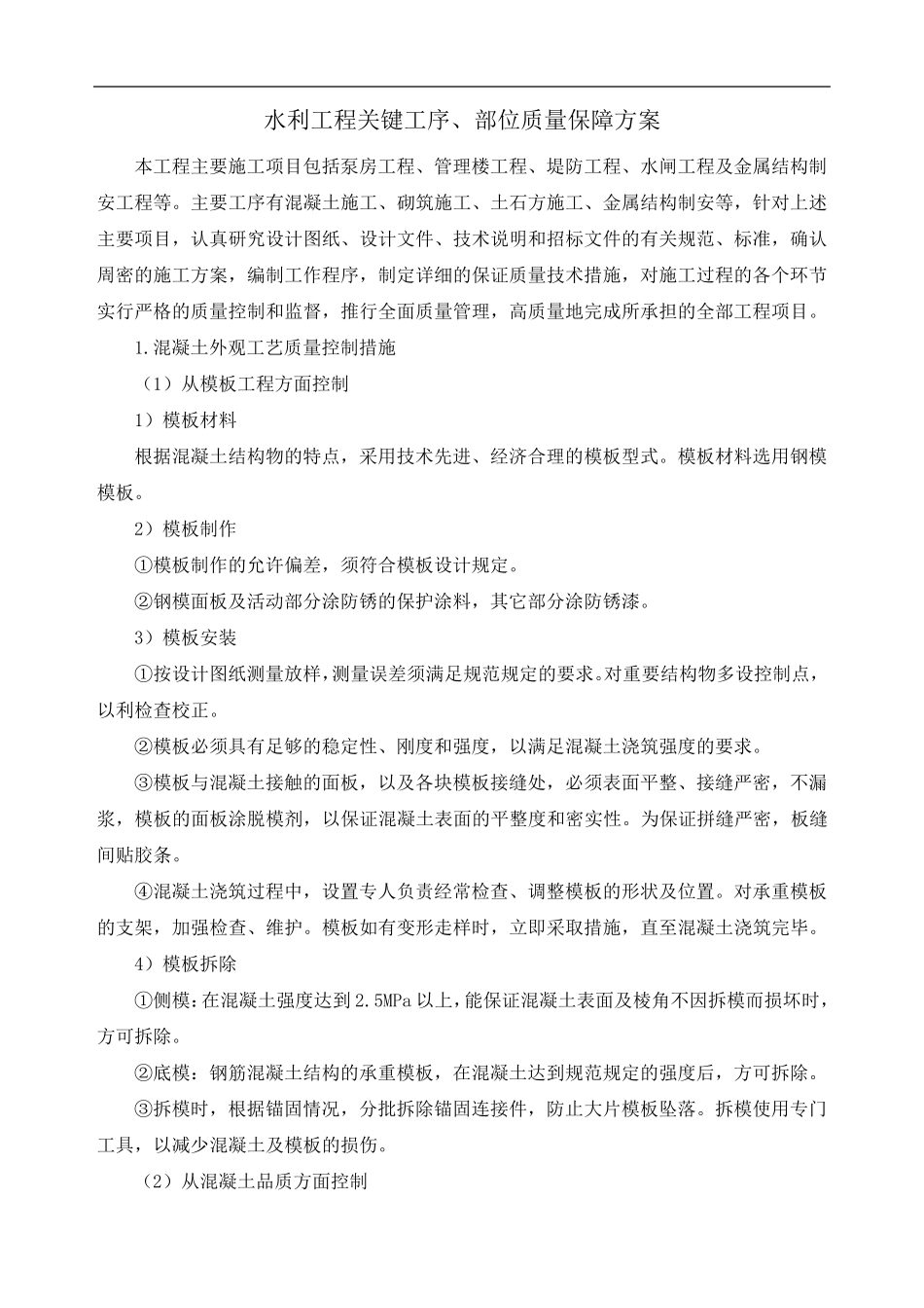 水利工程关键工序、部位质量保障方案_第1页