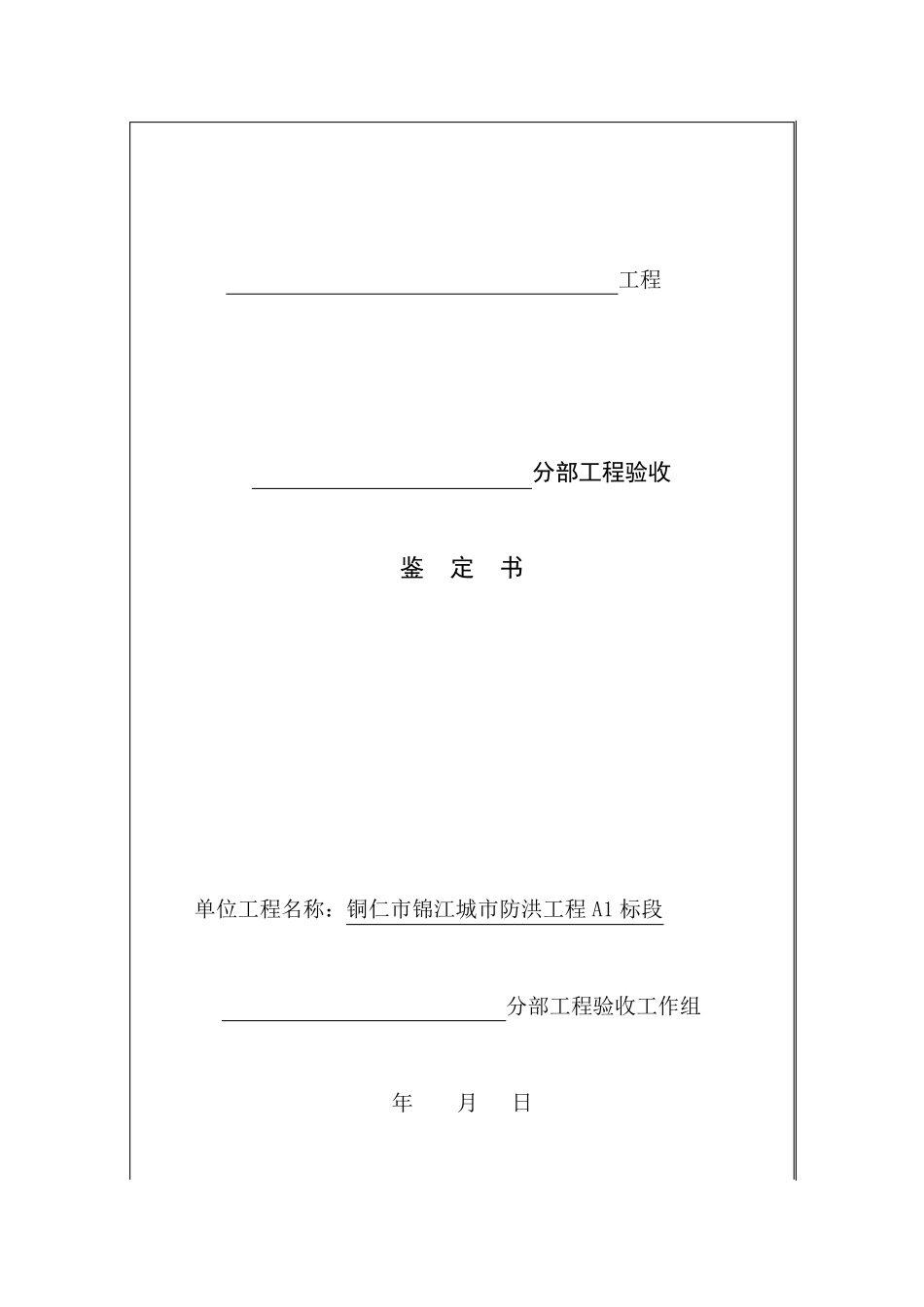 水利工程分部工程和单位工程验收鉴定书_第1页