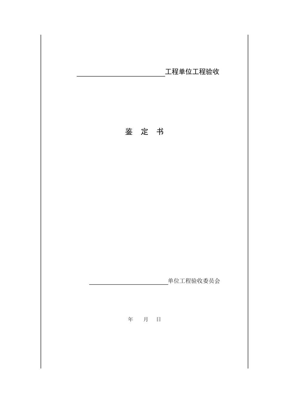 水利工程分部工程和单位工程验收鉴定书_第3页