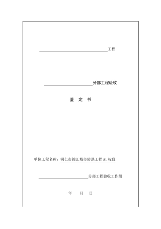 水利工程分部工程和单位工程验收鉴定书