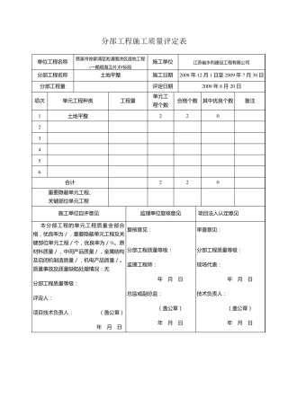 水利工程分部工程施工质量评定表