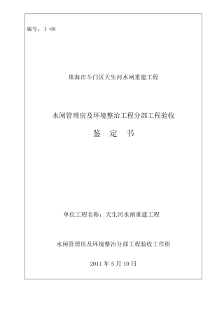 水利工程分部工程验收鉴定书(房建)