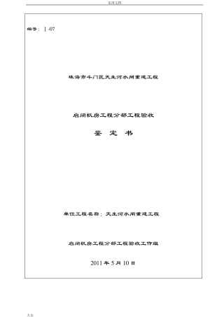 水利工程分部工程验收鉴定书