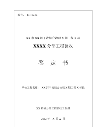 水利工程分部验收鉴定书