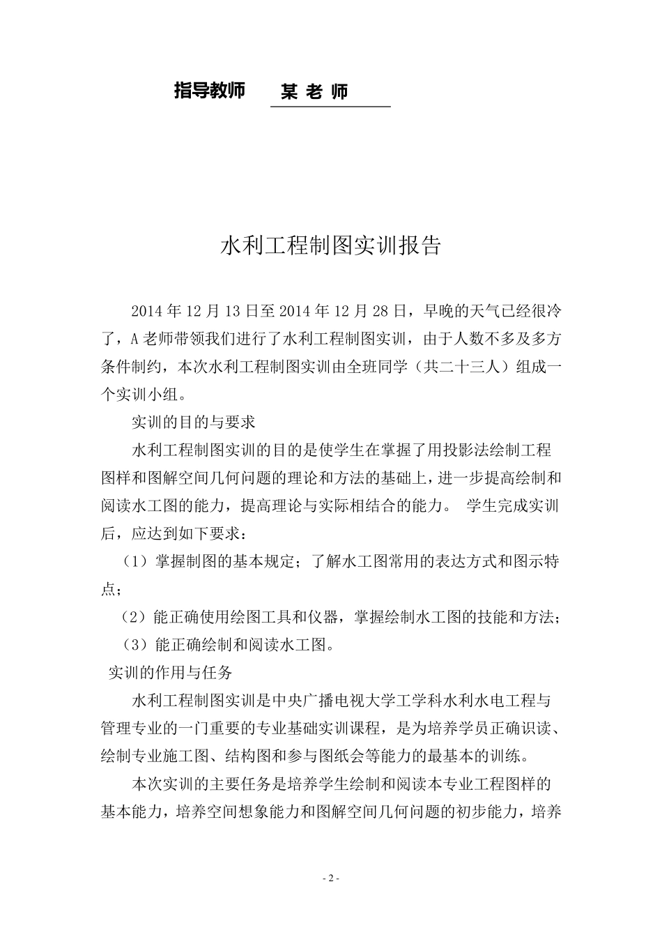 水利工程制图实训报告_第2页