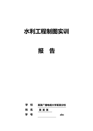 水利工程制图实训报告