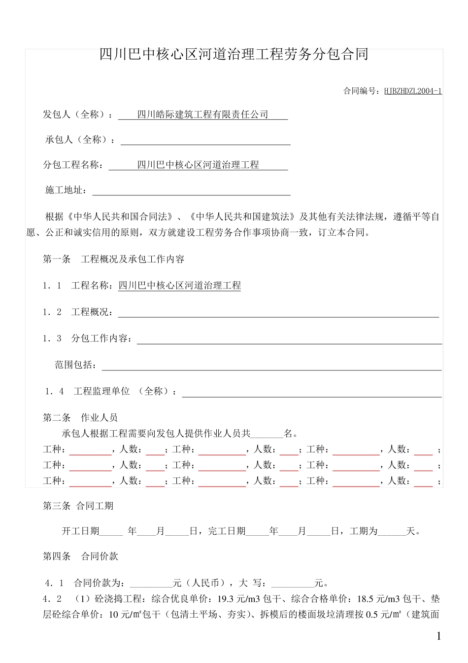 水利工程劳务分包合同范本_第1页