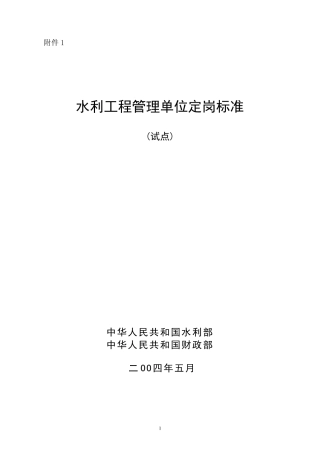 水利工程单位定岗标准