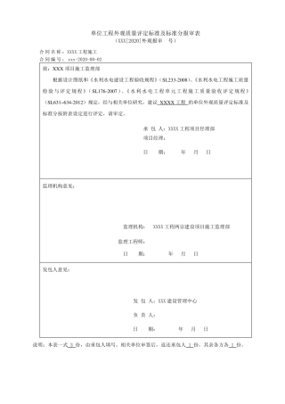 水利工程单位工程外观质量评定标准报备(枢纽工程)