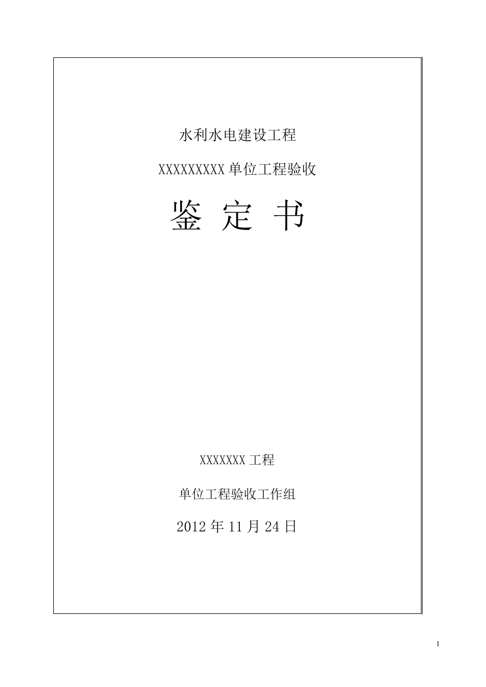 水利工程单位工程验收鉴定书格式模板_第1页