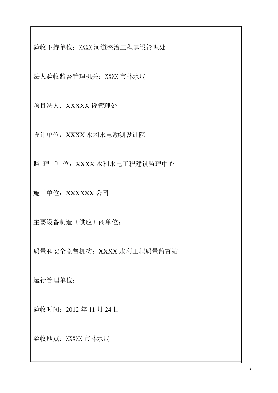 水利工程单位工程验收鉴定书格式模板_第2页
