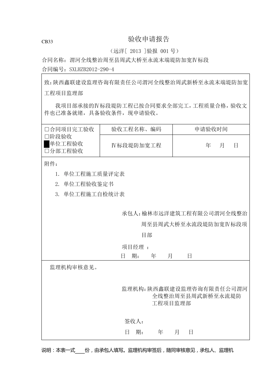 水利工程单位工程验收申请报告_第1页