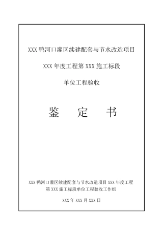 水利工程单位工程验收鉴定证书