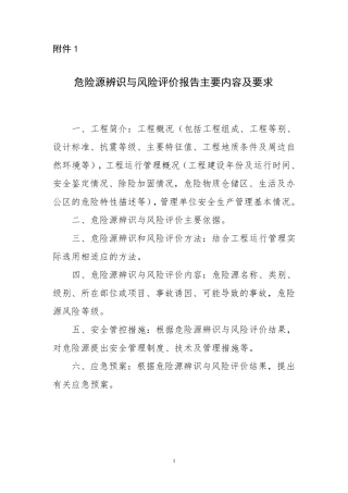 水利工程危险源辨识与风险评价报告