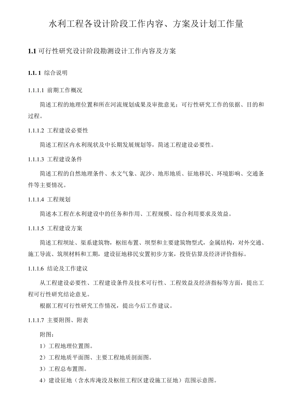 水利工程各设计阶段工作内容_第2页