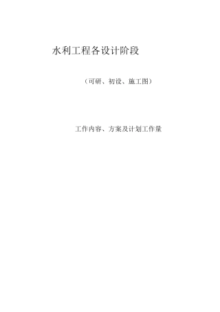 水利工程各设计阶段工作内容