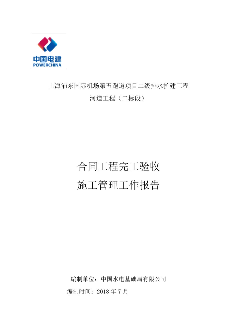 水利工程合同完工验收施工管理报告_第1页