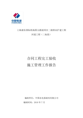 水利工程合同完工验收施工管理报告
