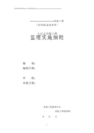 水利工程土石方开挖细则(含明挖爆破)