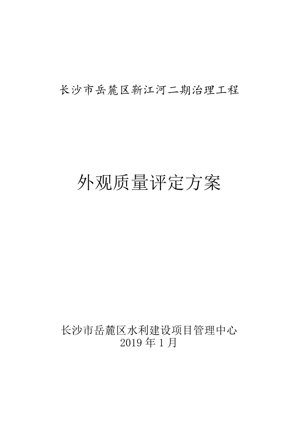 水利工程外观质量评定方案_第1页