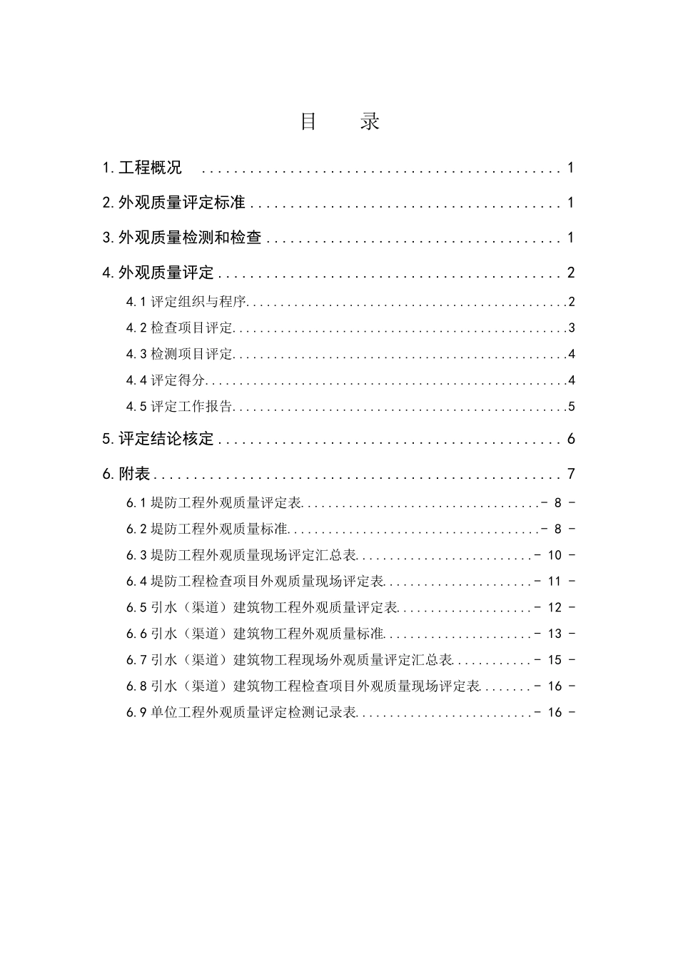 水利工程外观质量评定方案_第2页