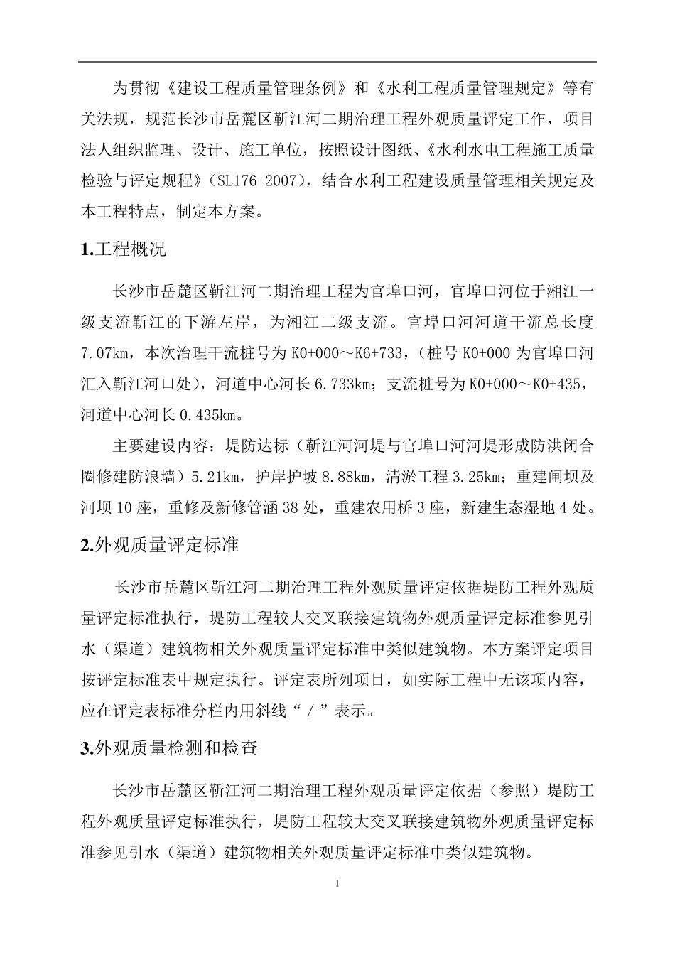 水利工程外观质量评定方案_第3页