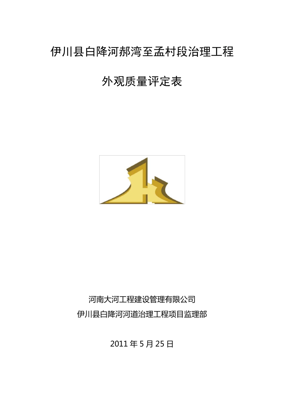 水利工程外观质量评定标准_第1页