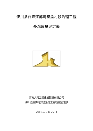 水利工程外观质量评定标准