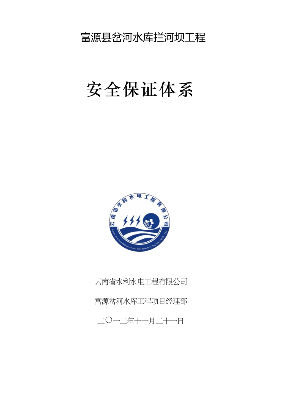 水利工程安全保证体制_第1页