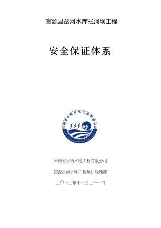 水利工程安全保证体制