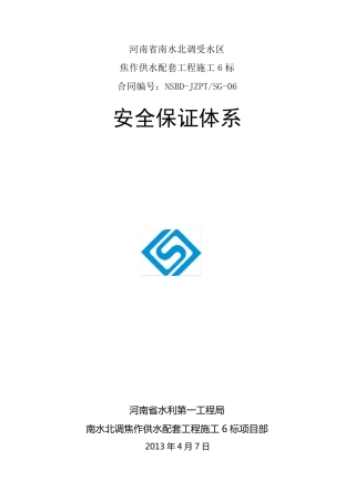 水利工程安全保证体系