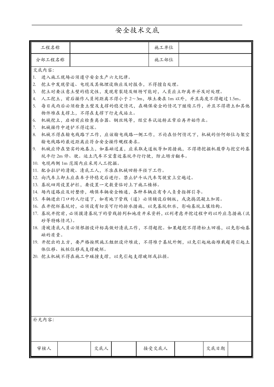 水利工程安全技术交底记录_第1页