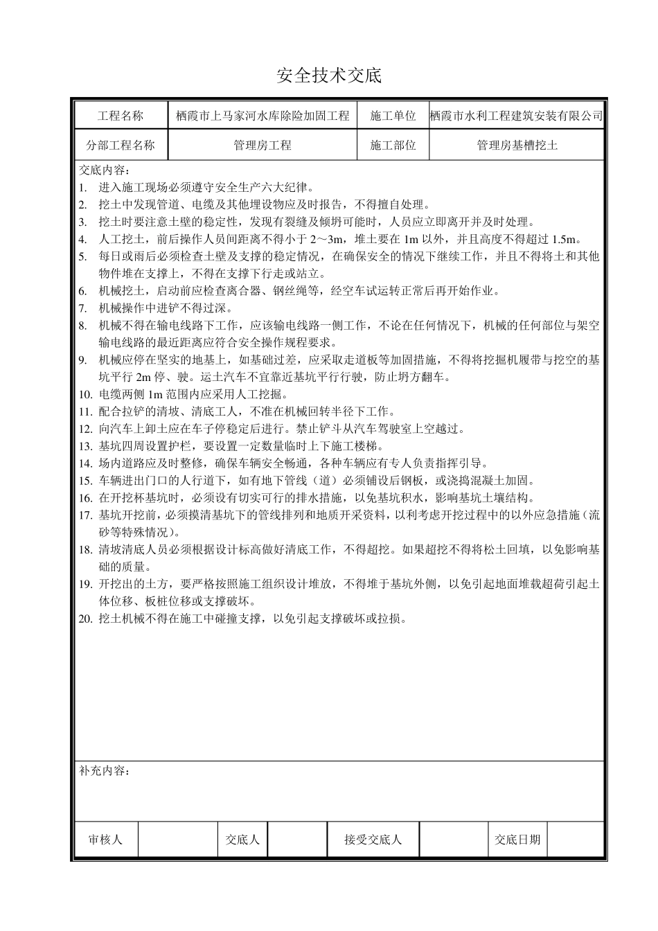 水利工程安全技术交底_第1页