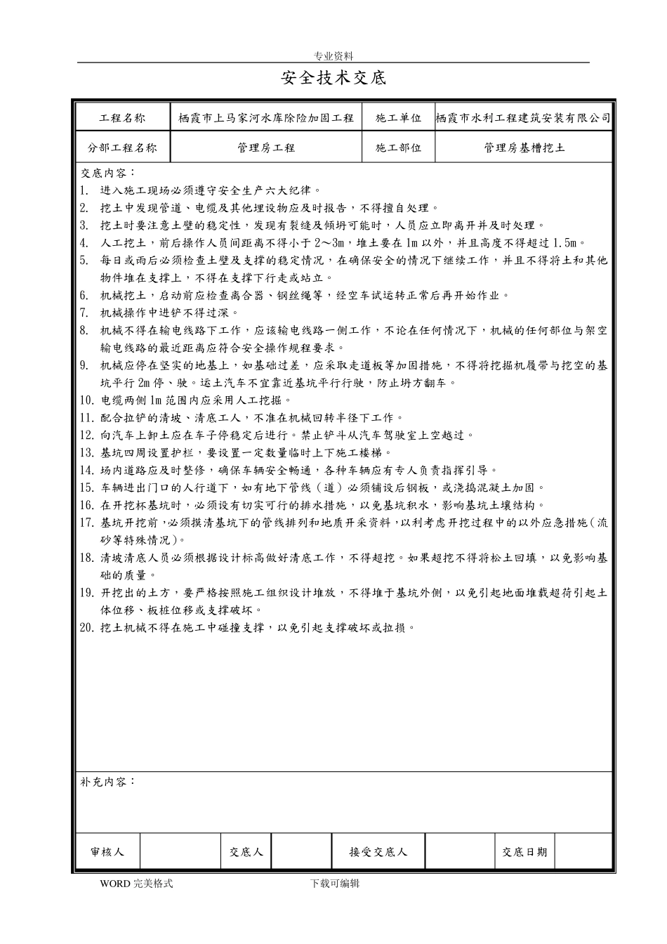 水利工程安全技术交底记录大全_第1页