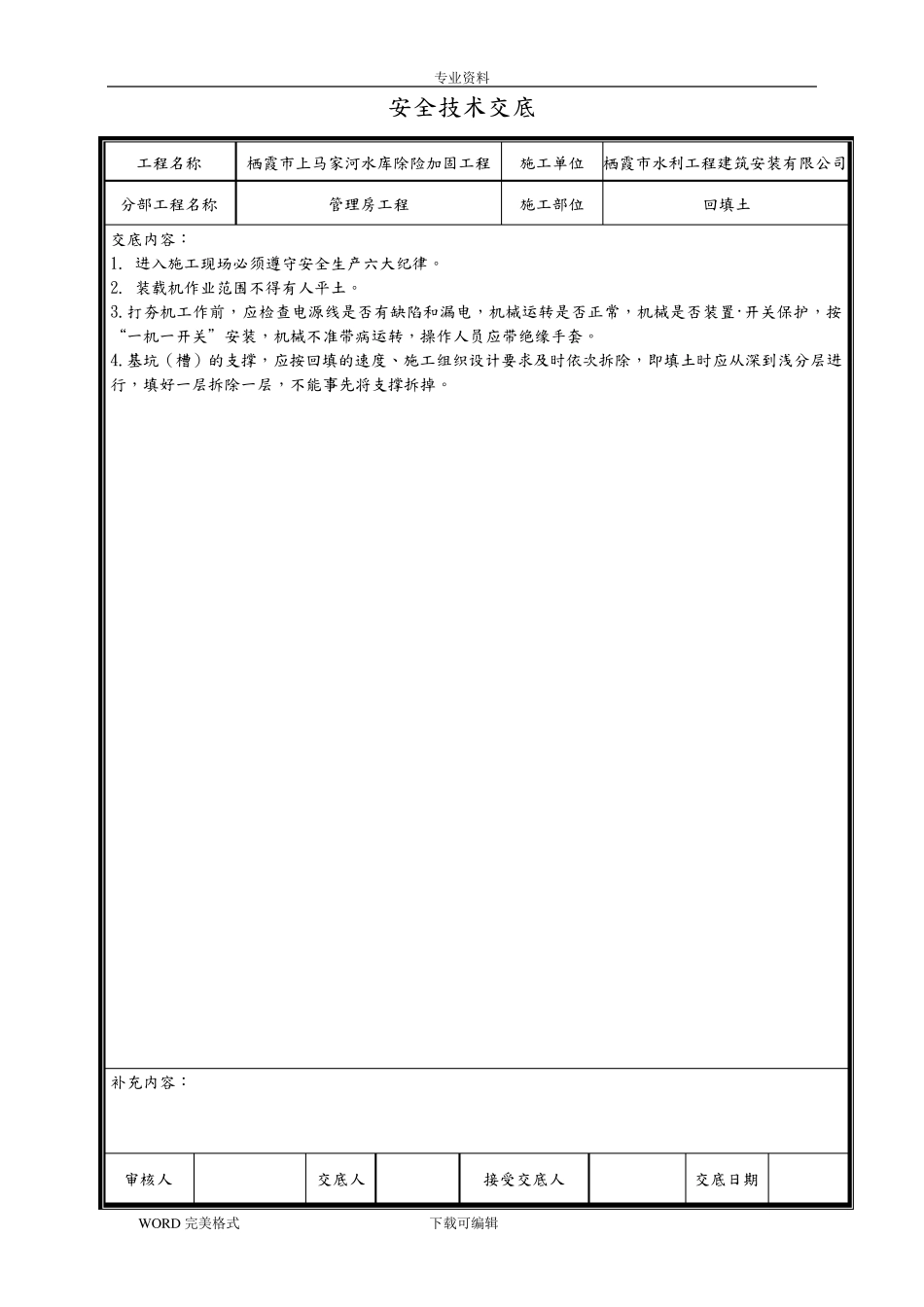 水利工程安全技术交底记录大全_第2页