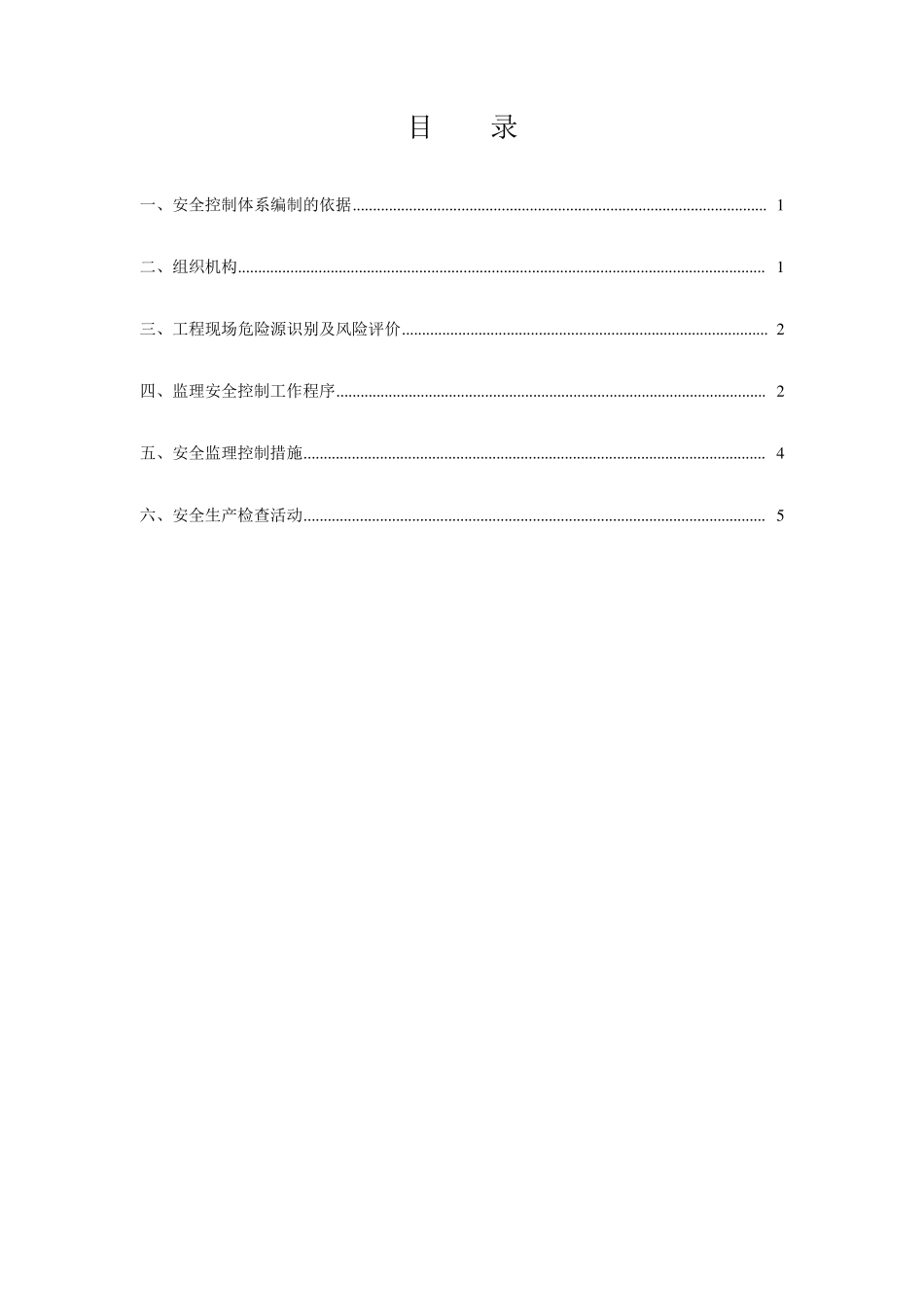 水利工程安全控制体系(监理)_第1页