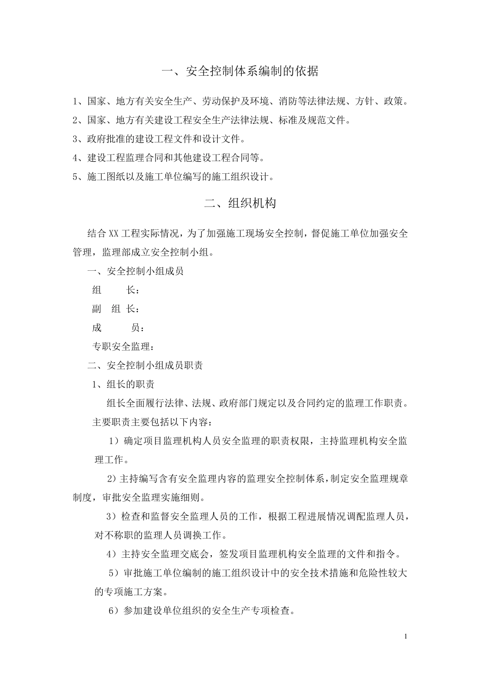 水利工程安全控制体系(监理)_第2页