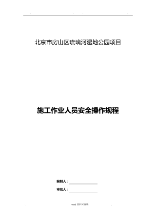 水利工程安全操作规程完整