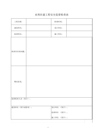水利工程安全检查表