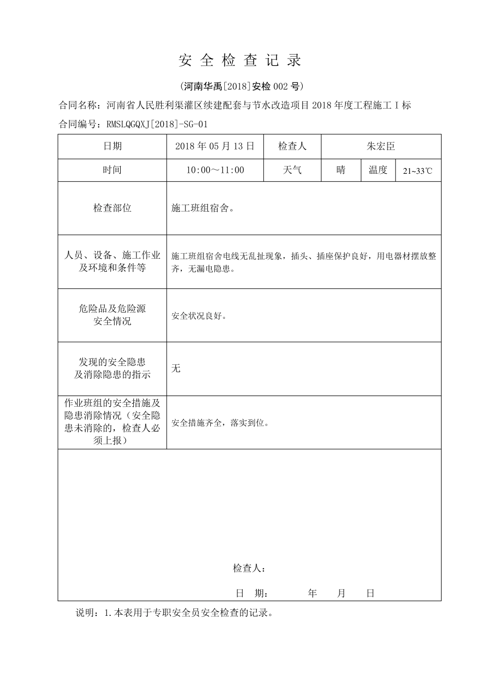 水利工程安全检查资料3安全检查记录_第2页