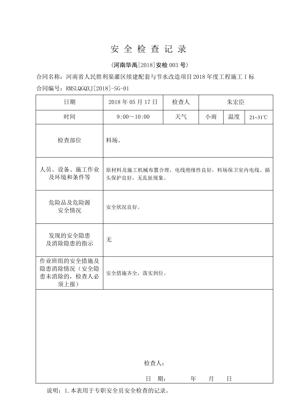 水利工程安全检查资料3安全检查记录_第3页