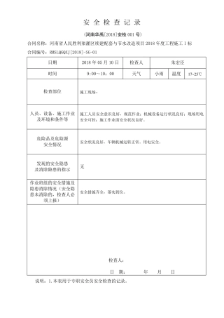 水利工程安全检查资料3安全检查记录