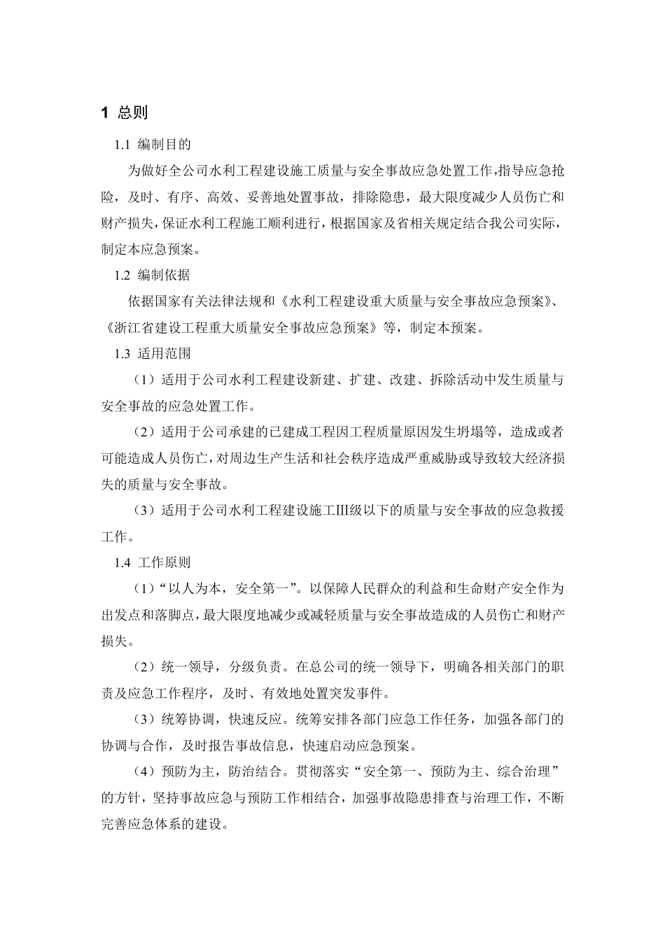 水利工程安全生产事故应急预案_第2页