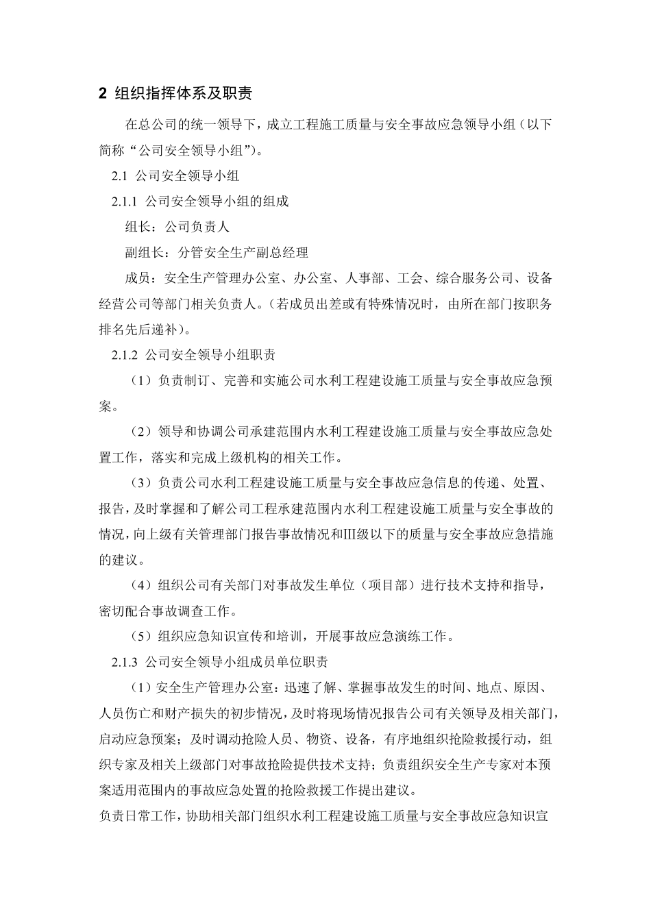 水利工程安全生产事故应急预案_第3页