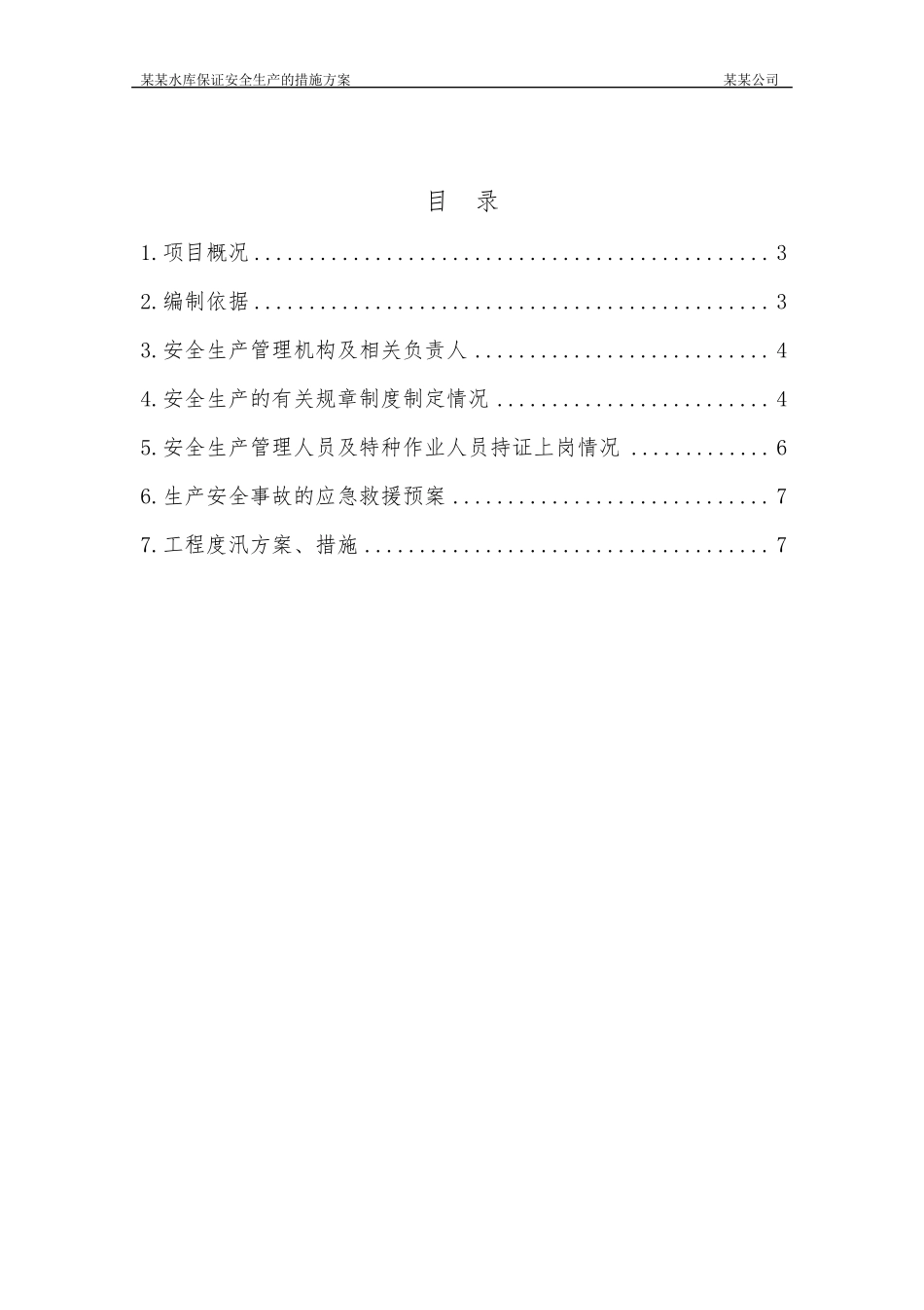 水利工程安全生产措施保证方案_第2页