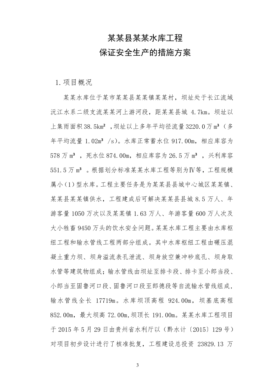 水利工程安全生产措施保证方案_第3页