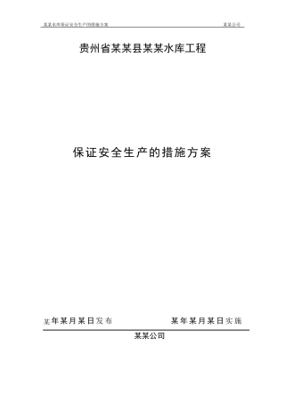 水利工程安全生产措施保证方案