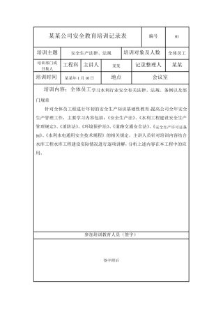 水利工程安全生产教育企业安全教育培训记录表