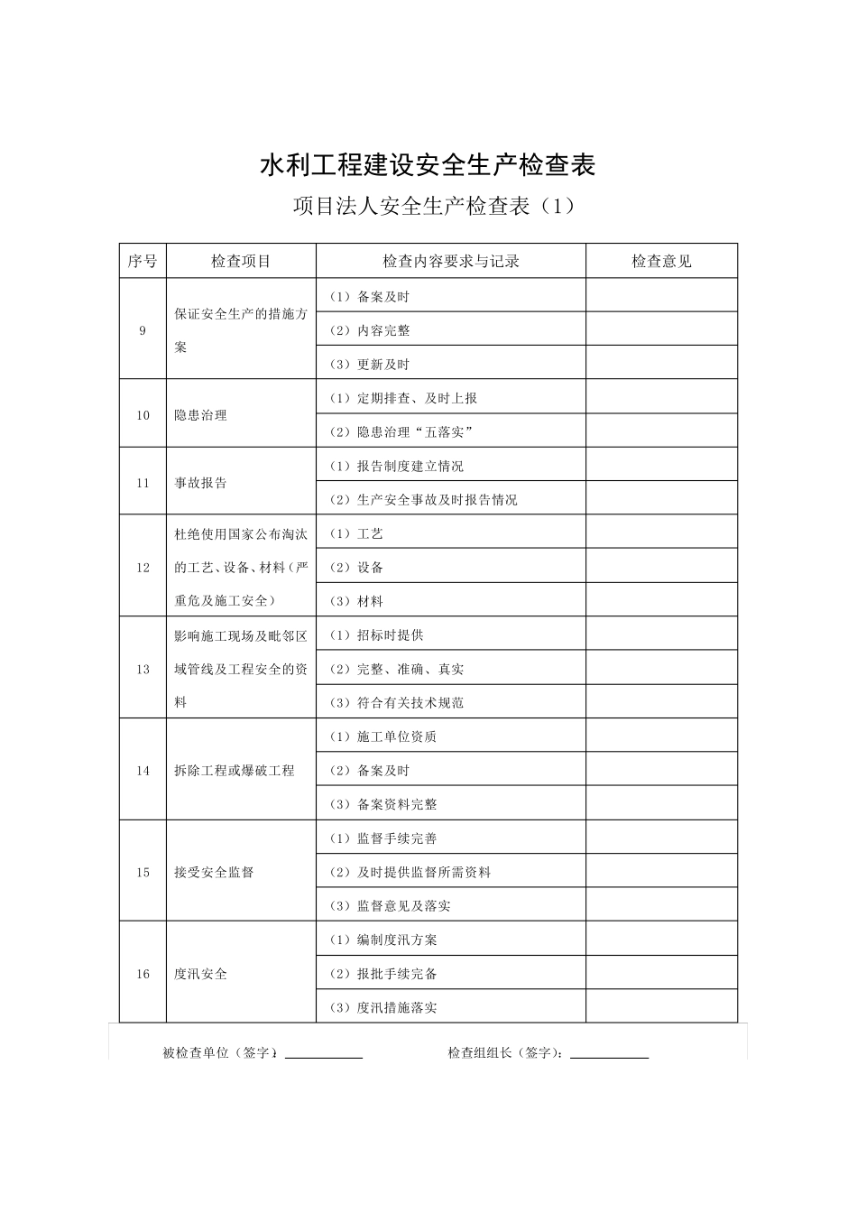 水利工程安全生产检查表格_第2页